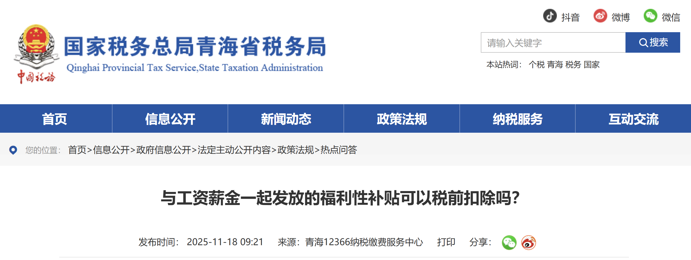 與工資薪金一起發(fā)放的福利性補(bǔ)貼可以稅前扣除嗎？