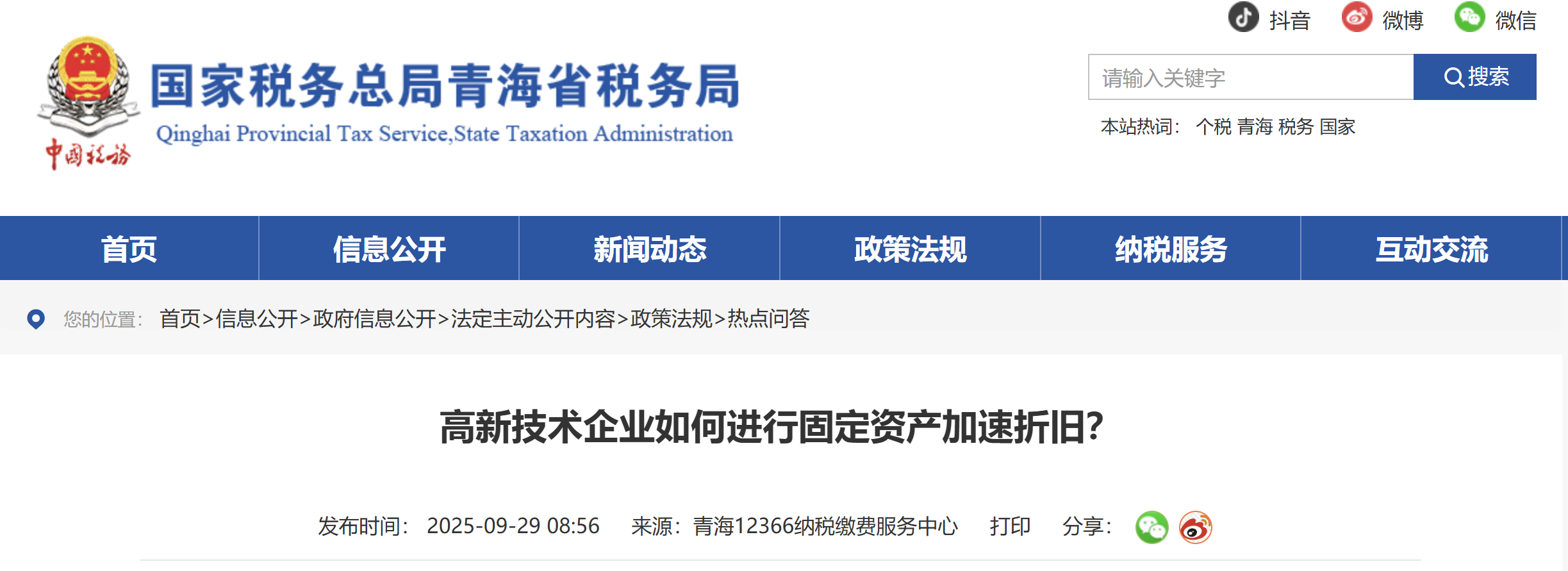 高新技術(shù)企業(yè)如何進(jìn)行固定資產(chǎn)加速折舊？