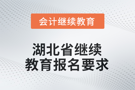 湖北省2025年繼續(xù)教育報(bào)名要求
