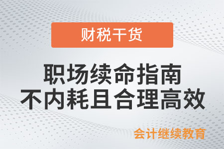 職場牛馬續(xù)命指南：不擺爛，不內(nèi)耗且合理高效
