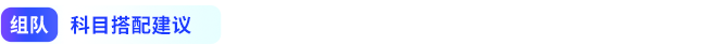 組隊科目搭配建議