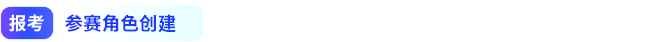 報考參賽角色創(chuàng)建