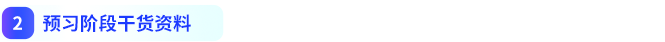 預(yù)習(xí)階段干貨資料