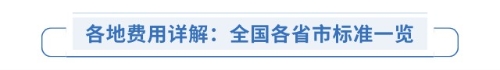 各地費(fèi)用詳解：全國各省市標(biāo)準(zhǔn)一覽