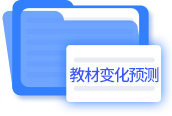 教材變化預(yù)測