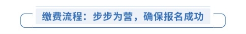 繳費(fèi)流程：步步為營，確保報(bào)名成功