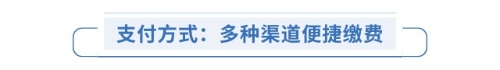 支付方式：多種渠道便捷繳費(fèi)