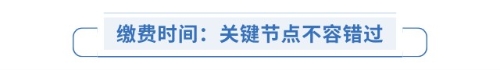 繳費(fèi)時間：關(guān)鍵節(jié)點(diǎn)不容錯過