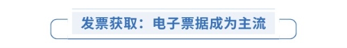 發(fā)票獲?。弘娮悠睋?jù)成為主流
