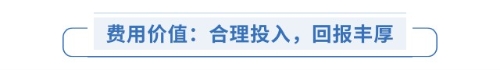 費(fèi)用價值：合理投入，回報(bào)豐厚