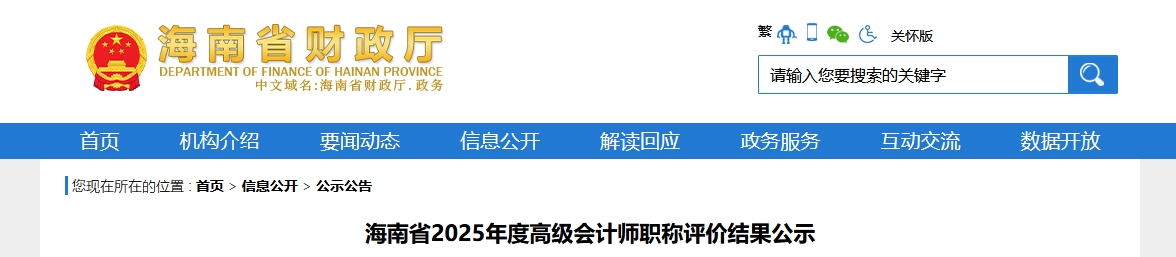 海南省2025年高級會計(jì)師職稱評價(jià)結(jié)果公示
