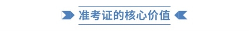 準(zhǔn)考證的核心價(jià)值 準(zhǔn)考證的核心價(jià)值