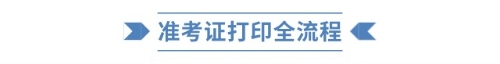 準(zhǔn)考證打印全流程 準(zhǔn)考證打印全流程