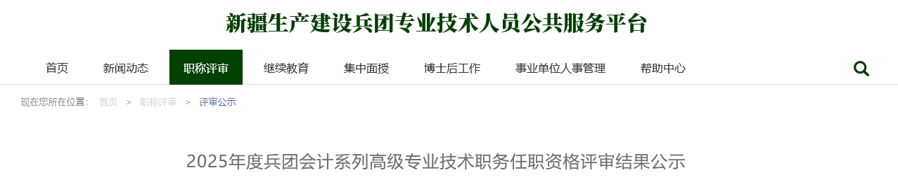 兵團2025年高級會計任職資格評審結(jié)果公示