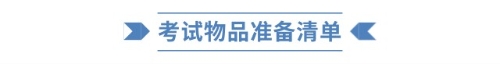 考試物品準(zhǔn)備清單 考試物品準(zhǔn)備清單