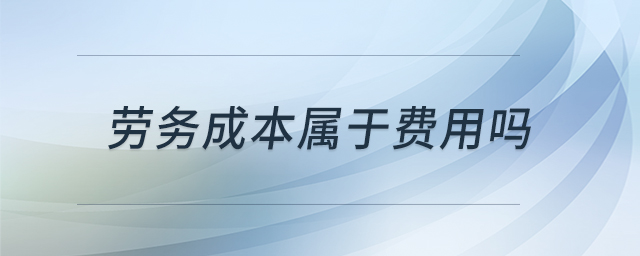 勞務(wù)成本屬于費(fèi)用嗎