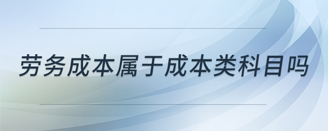 勞務(wù)成本屬于成本類科目嗎