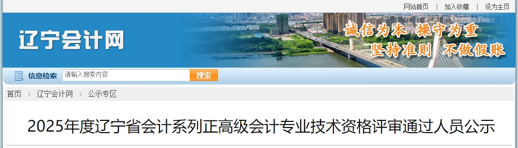 遼寧省2025年正高級(jí)會(huì)計(jì)資格評(píng)審?fù)ㄟ^人員公示