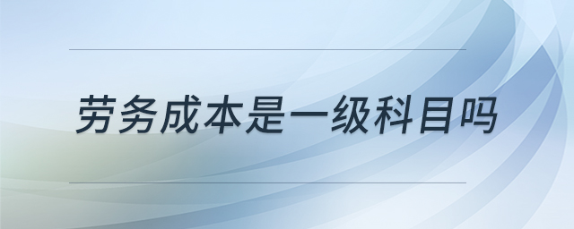 勞務(wù)成本是一級科目嗎