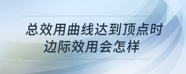總效用曲線達(dá)到頂點(diǎn)時邊際效用會怎樣 總效用曲線達(dá)到頂點(diǎn)時邊際效用會怎樣