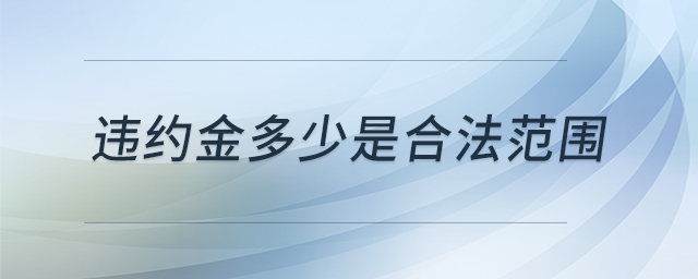 違約金多少是合法范圍