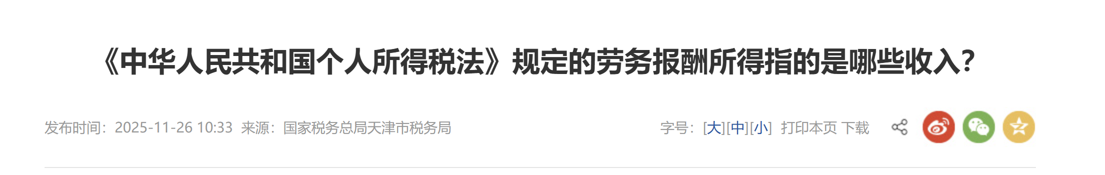 《中華人民共和國個(gè)人所得稅法》規(guī)定的勞務(wù)報(bào)酬所得指的是哪些收入？