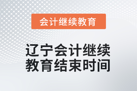 2025年度遼寧會(huì)計(jì)繼續(xù)教育結(jié)束時(shí)間 2025年度遼寧會(huì)計(jì)繼續(xù)教育結(jié)束時(shí)間