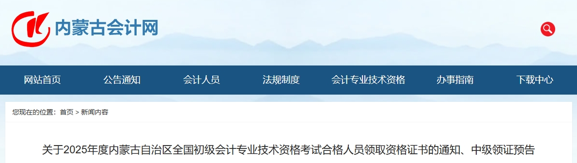 內(nèi)蒙古2025中級會計領(lǐng)證預(yù)告：大約在2026年2月底3月初領(lǐng)取