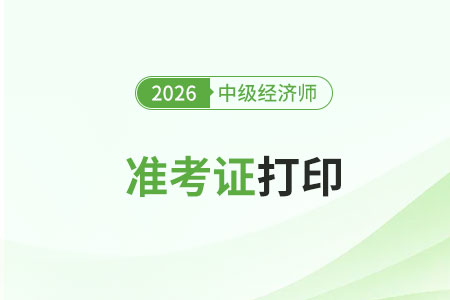 中級(jí)經(jīng)濟(jì)師整套準(zhǔn)考證打印流程是什么？有什么注意事項(xiàng)？