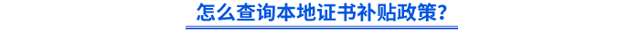怎么查詢本地證書補(bǔ)貼政策？