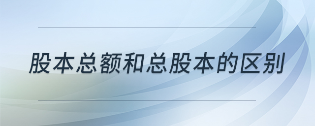 股本總額和總股本的區(qū)別