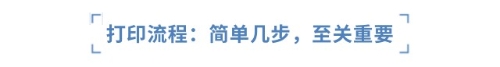 打印流程：簡單幾步，至關(guān)重要