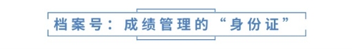 檔案號(hào):成績(jī)管理的“身份證” 檔案號(hào):成績(jī)管理的“身份證”
