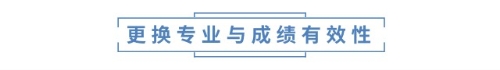 更換專業(yè)與成績(jī)有效性 更換專業(yè)與成績(jī)有效性