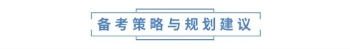 備考策略與規(guī)劃建議 備考策略與規(guī)劃建議