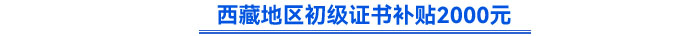 西藏地區(qū)初級(jí)證書補(bǔ)貼2000元