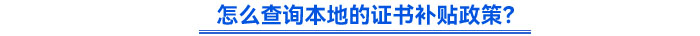 怎么查詢本地的證書補(bǔ)貼政策？