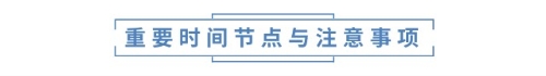 重要時(shí)間節(jié)點(diǎn)與注意事項(xiàng) 重要時(shí)間節(jié)點(diǎn)與注意事項(xiàng)
