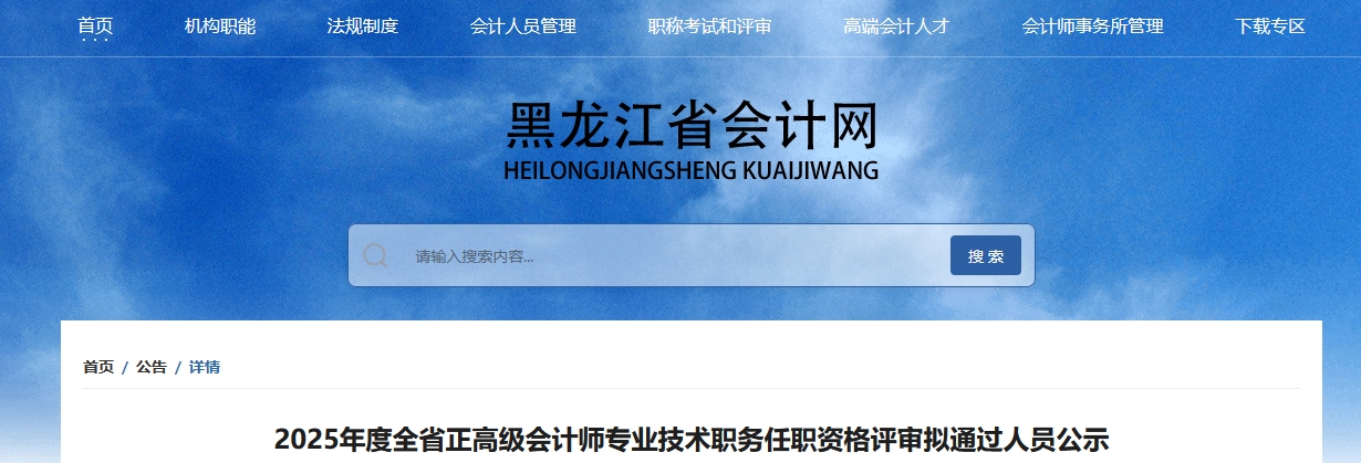 黑龍江2025年正高級(jí)會(huì)計(jì)師資格評(píng)審擬通過(guò)人員公示