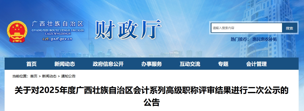 廣西2025年高級會計職稱評審結(jié)果進行二次公示的公告