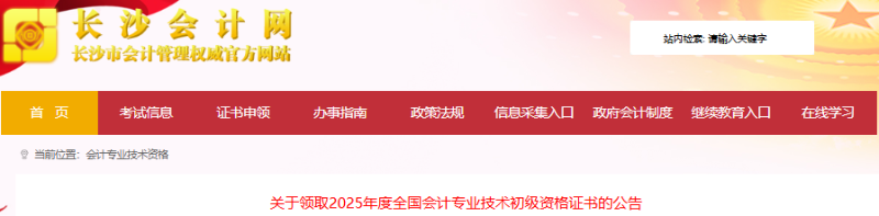 湖南長沙2025年初級會計職稱領(lǐng)證時間11月26日起