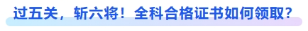 過五關(guān)，斬六將！全科合格證書如何領(lǐng)?。? suffix=