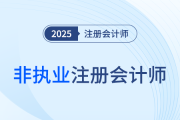 2025年注會考試成績公布后，如何成為非執(zhí)業(yè)注冊會計師？