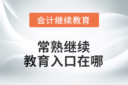2025年江蘇省常熟繼續(xù)教育入口在哪？