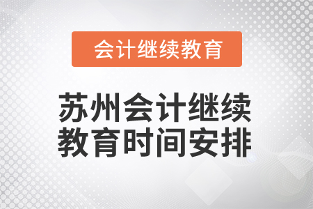 2025年江蘇蘇州會計繼續(xù)教育時間安排