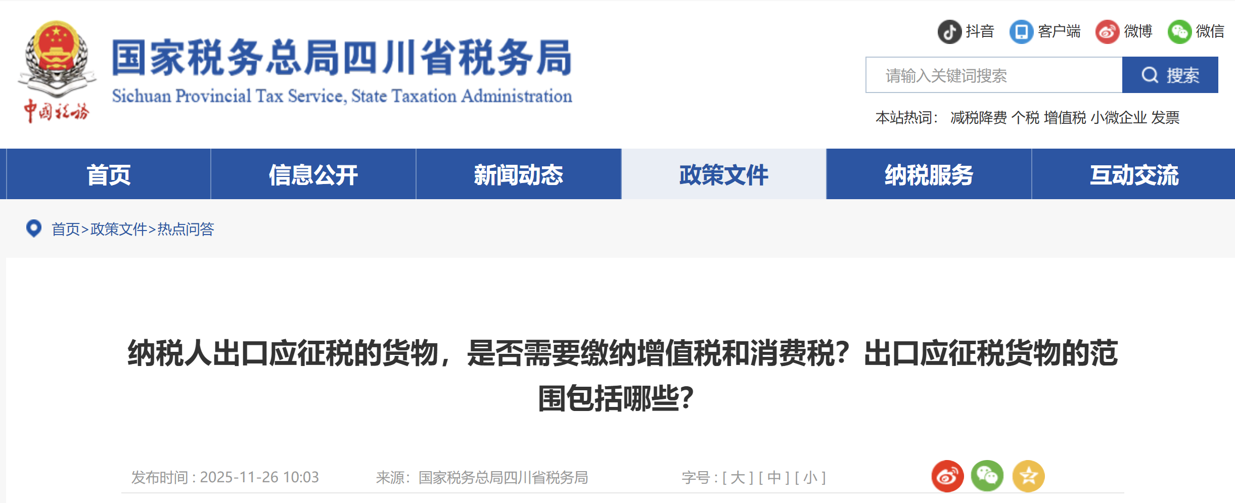 納稅人出口應(yīng)征稅的貨物，是否需要繳納增值稅和消費稅？出口應(yīng)征稅貨物的范圍包括哪些？