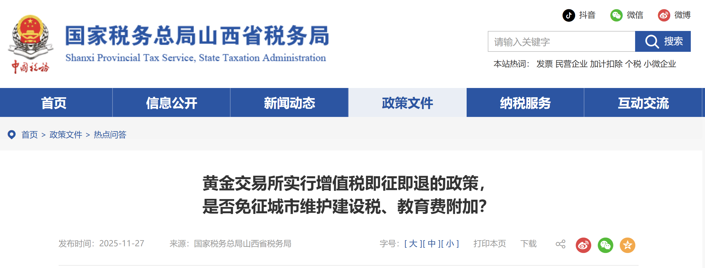 黃金交易所實行增值稅即征即退的政策， 是否免征城市維護(hù)建設(shè)稅、教育費附加？