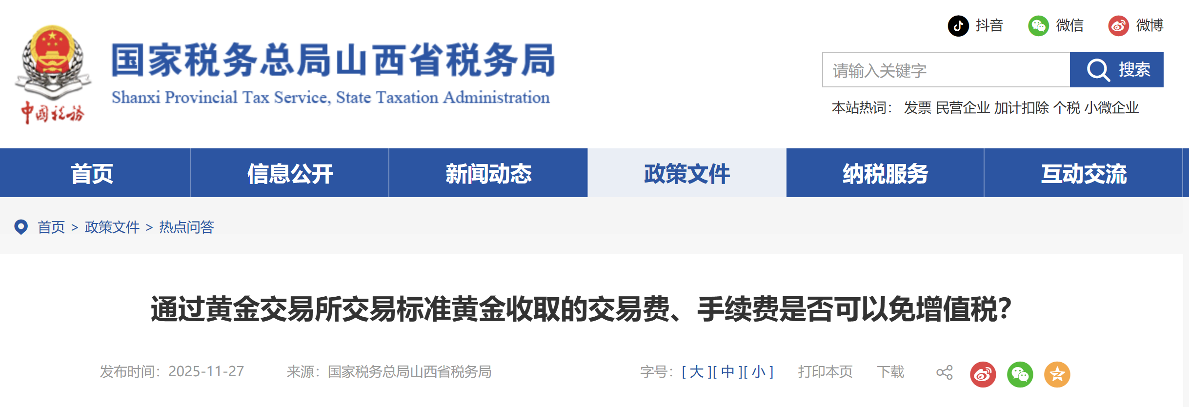通過黃金交易所交易標準黃金收取的交易費、手續(xù)費是否可以免增值稅？