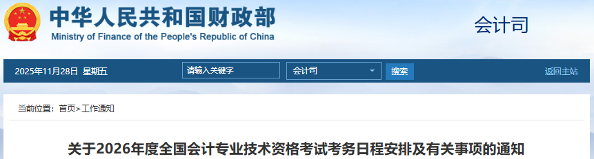 財政部：2026年初級會計報名時間及考務日程安排
