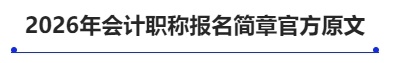 中級(jí)會(huì)計(jì)2026年會(huì)計(jì)職稱報(bào)名簡(jiǎn)章官方原文